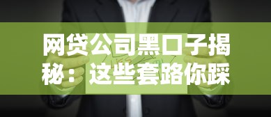 洋钱罐征信不好能过吗？实测3个关键审批逻辑