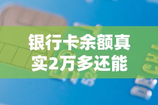 银行卡余额真实2万多还能贷款吗？这3个低息平台审批快、额度高