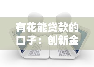 有花能贷款的口子：创新金融服务助力资金周转