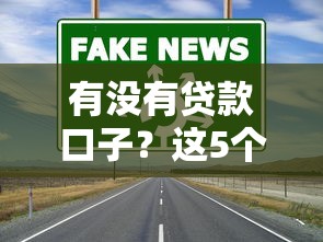 借钱有哪些好口子？实测这5个渠道靠谱又省心（真实测评）