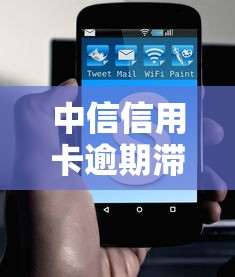 中信信用卡逾期滞纳金收费标准是多少？2023年最新规定解读