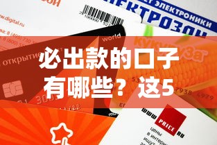 必出款的口子有哪些？这5个平台靠谱且审核快