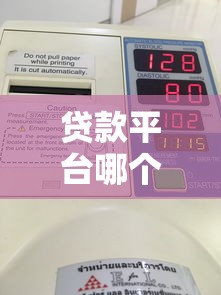贷款平台哪个额度高？实测5家平台发现这些额度天花板