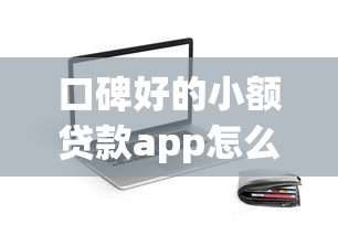 口碑好的小额贷款app怎么选？实测5款靠谱平台