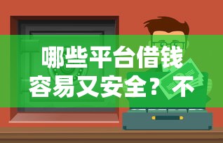 2025年大黄蜂好下款吗，整理五个黑户口子