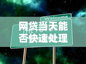 有当前逾期能下款的口子？试试这几个审核宽松平台