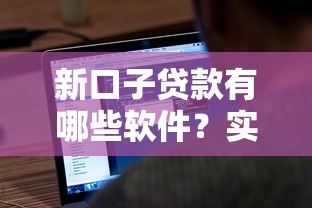 新口子贷款有哪些软件？实测5个靠谱渠道分享