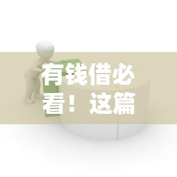 有钱借必看！这篇指南帮你避开贷款路上的坑