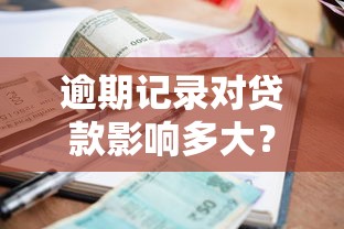逾期记录对贷款影响多大？三大后果不可忽视