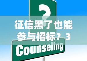征信黑了也能参与招标？3个解决方案+平台实测