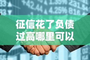征信花了负债过高哪里可以借到钱？这5个方法帮你解决难题
