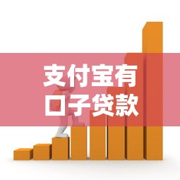 支付宝有口子贷款吗？别急，我来帮你分析！