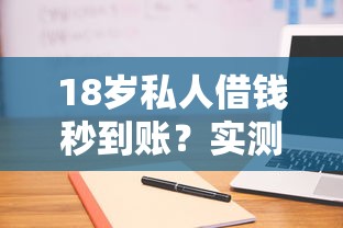 18岁私人借钱秒到账？实测5个低门槛平台，学生党亲测可用