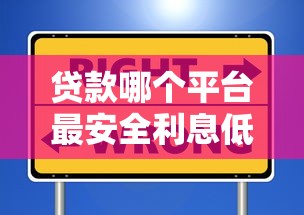 贷款哪个平台最安全利息低？这5个靠谱选择别错过