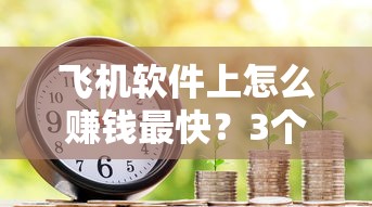 飞机软件上怎么赚钱最快？3个贷款类副业思路实测有效