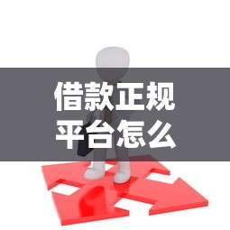 借款正规平台怎么选？这5个渠道安全有保障