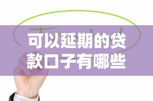 可以延期的贷款口子有哪些？这几种方式让你压力减半