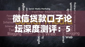 微信贷款口子论坛深度测评:5个真实下款平台实测分享 微信贷款口子论坛深度测评:5个真实下款平台实测分享