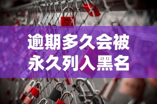 逾期多久会被永久列入黑名单？这些坑千万别踩！