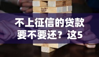 不上征信的贷款要不要还？这5个后果比征信污点更严重