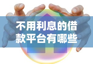 不用利息的借款平台有哪些？这5个真实测评告诉你答案！