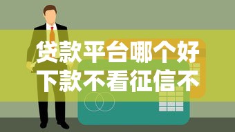 贷款平台哪个好下款不看征信不看负债的渠道实测