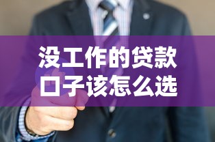 没工作的贷款口子该怎么选？3个申请思路+实测平台分析