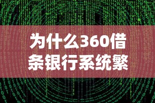 为什么360借条银行系统繁忙？用户反馈与解决方法解析