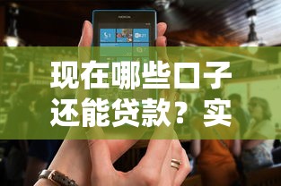 现在哪些口子还能贷款？实测5个正规平台通过率排名