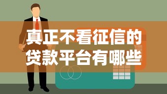 真正不看征信的贷款平台有哪些？这3个渠道审批快、额度高