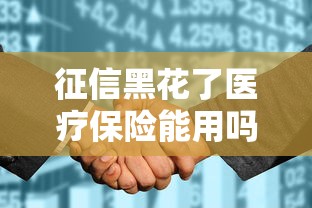 征信黑花了医疗保险能用吗？一文看懂报销条件和避坑技巧