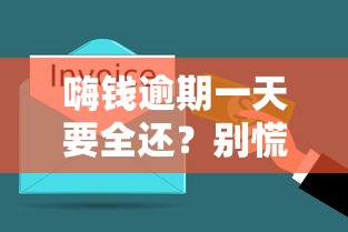 嗨钱逾期一天要全还？别慌！这3种解决办法一定要看