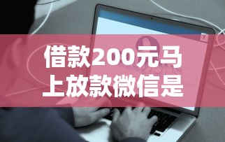 借款200元马上放款微信是真的吗？实测5大平台到账速度