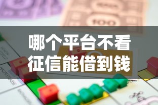 哪个平台不看征信能借到钱？这几家贷款渠道门槛低放款快