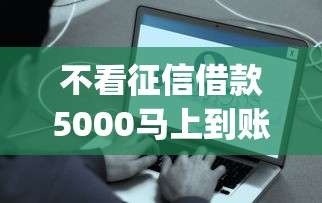 不看征信借款5000马上到账的app真实体验，这些平台靠谱吗？