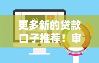 更多新的贷款口子推荐！审核快、额度高的平台都在这