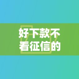 好下款不看征信的贷款有哪些？实测这几个门槛低