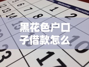 黑花色户口子借款怎么申请？这些细节不注意容易踩坑！