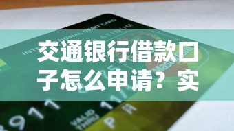 交通银行借款口子怎么申请？实测攻略+避坑指南
