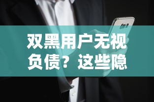 双黑用户无视负债？这些隐藏通道你可能还不知道