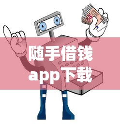 随手借钱app下载哪家更划算？实测3大避坑指南