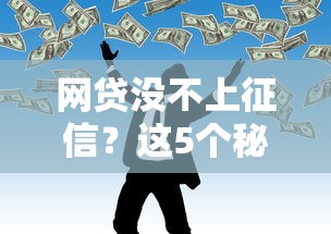 网贷没不上征信？这5个秘密银行不会告诉你，手把手教你避坑！