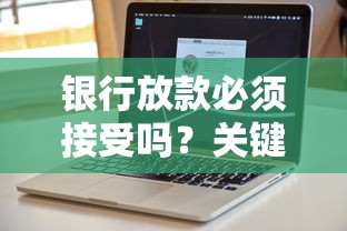 银行放款必须接受吗？关键细节90%人不知道