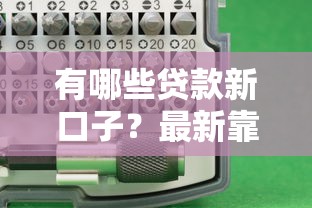 有哪些贷款新口子？最新靠谱平台评测+避坑指南