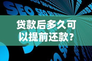 贷款后多久可以提前还款？这3个时间点要注意！