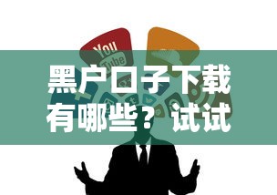 黑户口子下载有哪些？试试这几个靠谱渠道