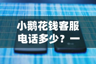 小鹅花钱客服电话多少？一文讲透正确咨询方式及使用技巧