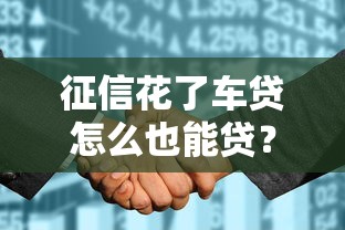 征信花了车贷怎么也能贷？3个方法教你顺利过审