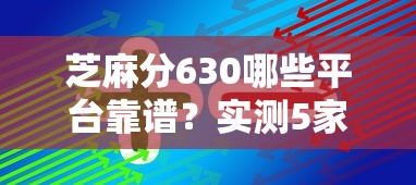 芝麻分630哪些平台靠谱？实测5家大额贷款方案推荐