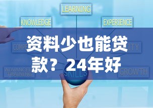 资料少也能贷款？24年好下款的5个口子盘点